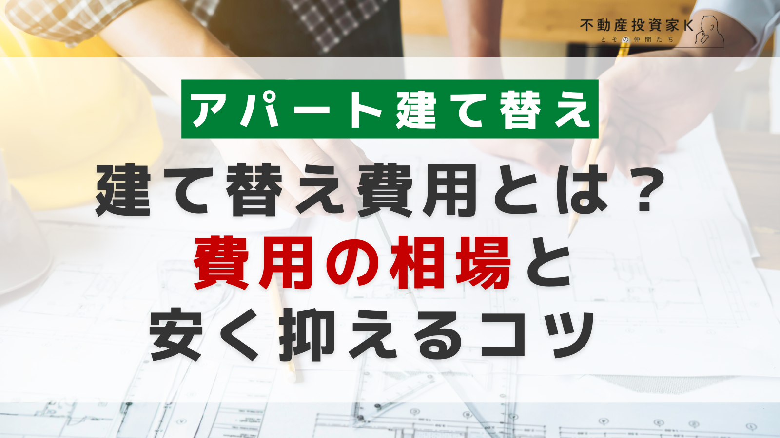 アパート建て替えの費用は？費用の相場と安く抑えるコツ